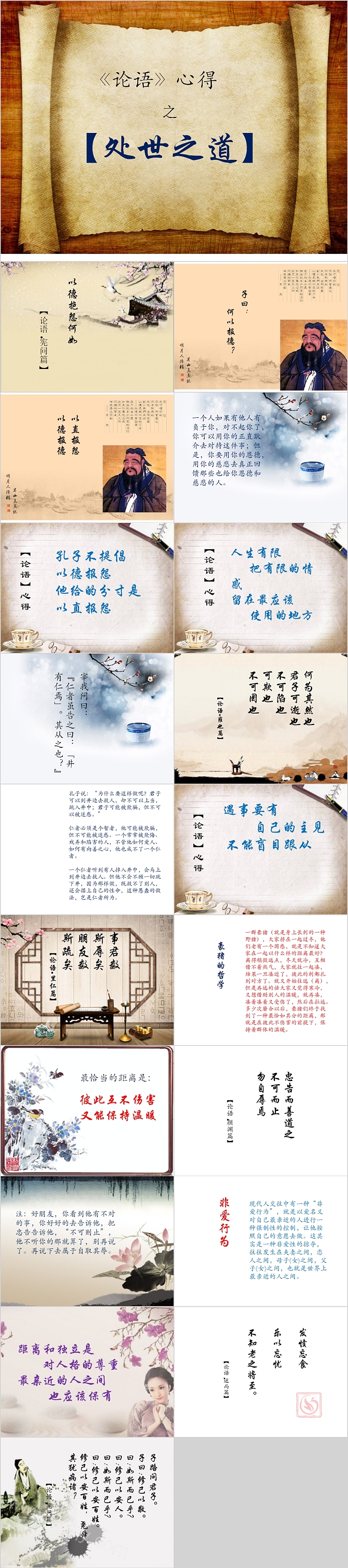 《论语》心得之处世之道PPT