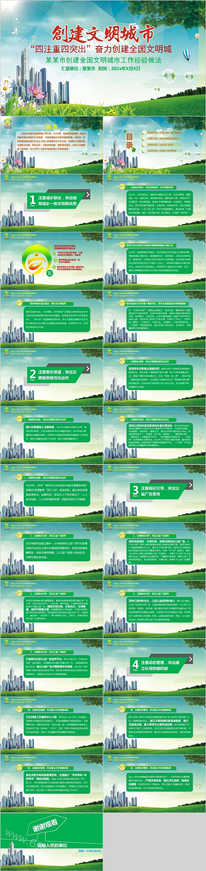 “四注重四突出”奋力创建全国文明城市PPT模板