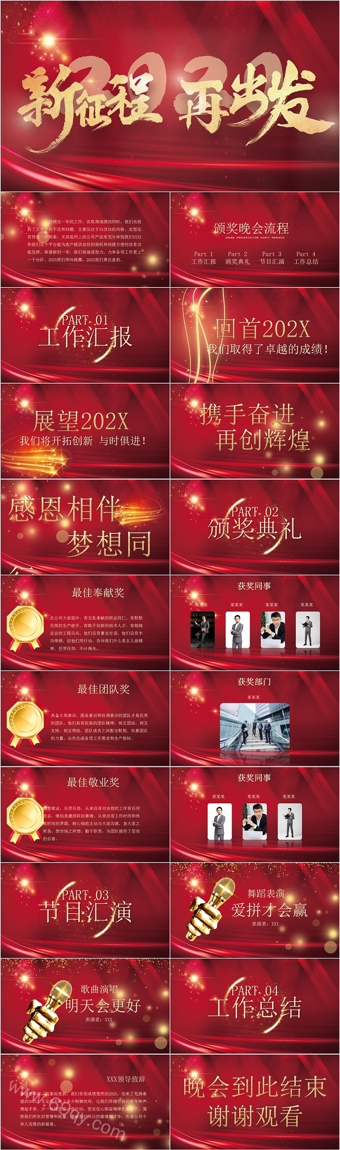 新征程再出发年度颁奖庆典颁奖晚会PPT模板