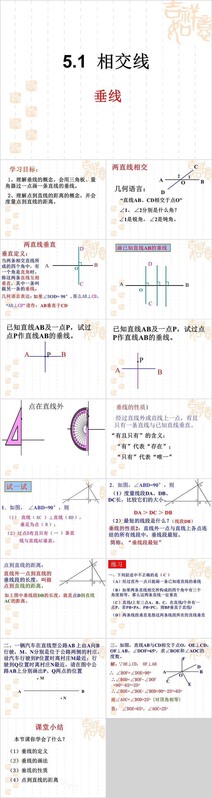初一数学相交线垂线教学课件