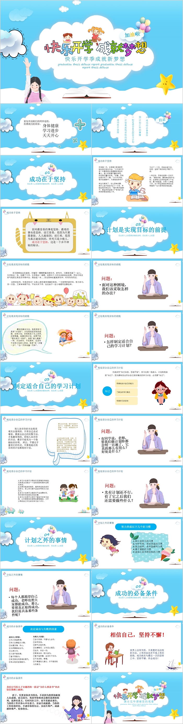 中小学新学期快乐开学季成就新梦想开学第一课主题班会PPT课件