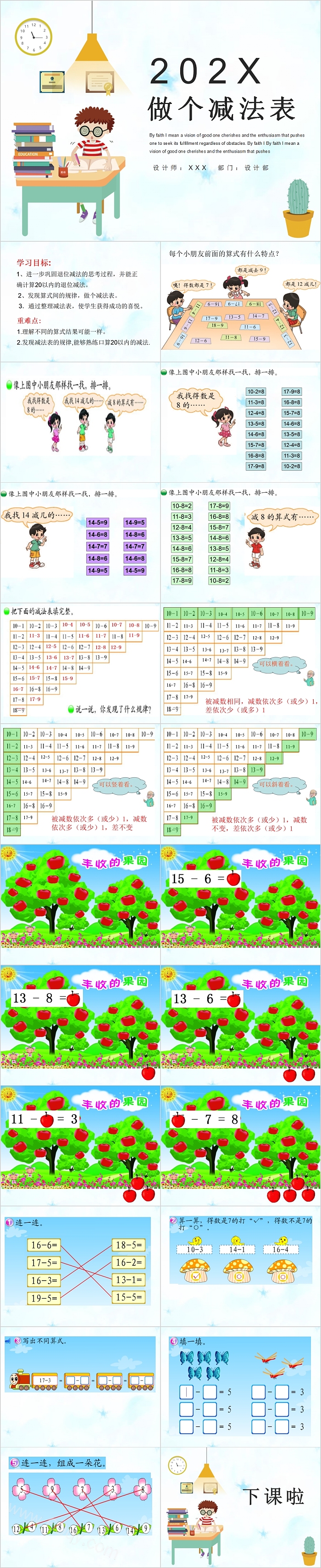 做个减法表小学数学PPT课件