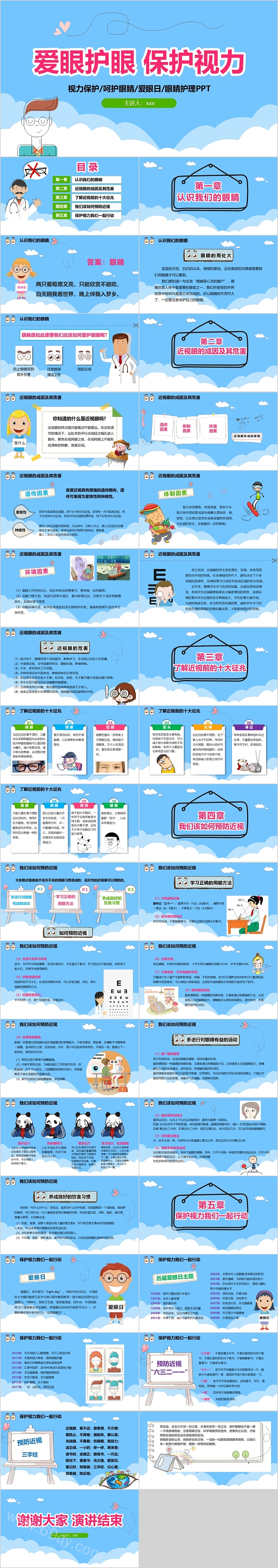 爱护眼睛保护视力主题教育班会