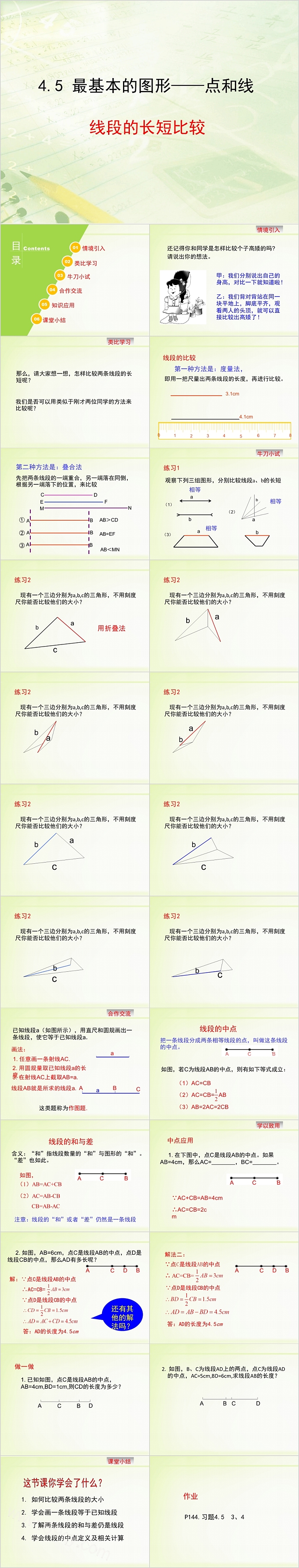七年级数学最基本的图形点和线PPT