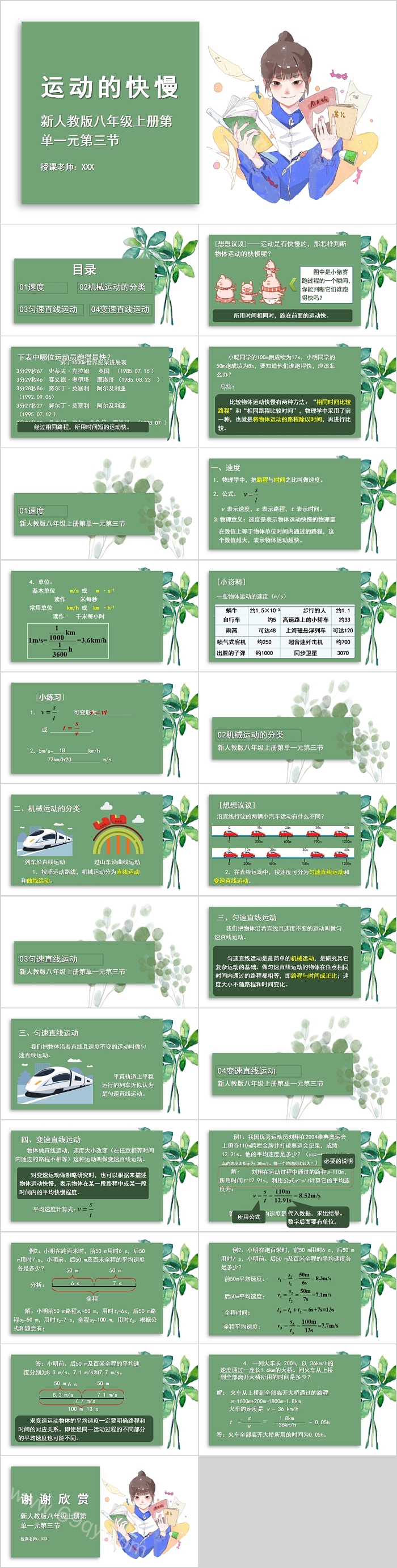 新人教版八年级上册第单一元第三节运动的快慢PPT课件