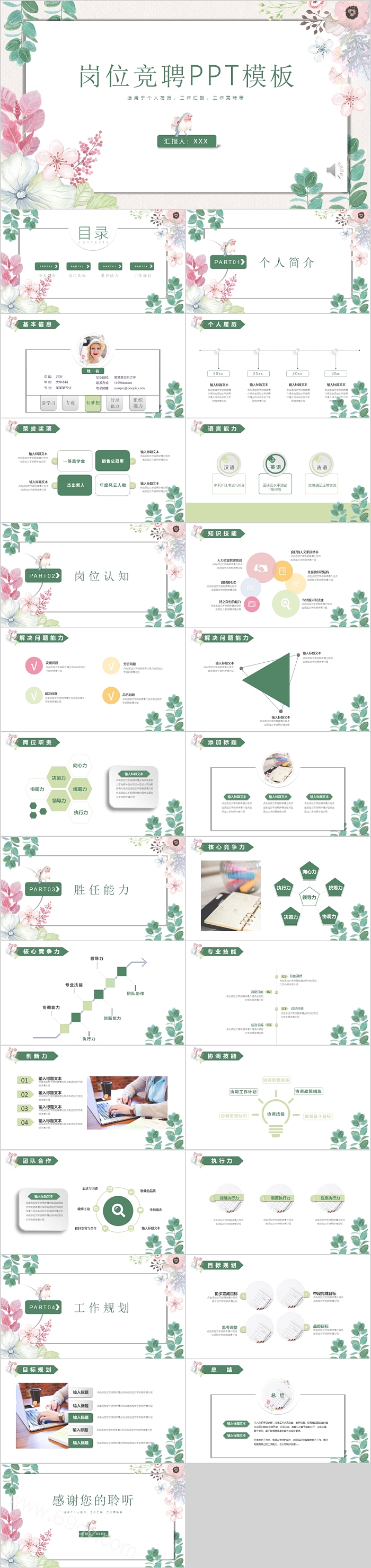 简约清新花卉风岗位竞聘PPT模板