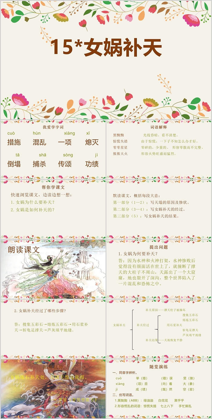 简单实用小学女娲补天说课课件PPT
