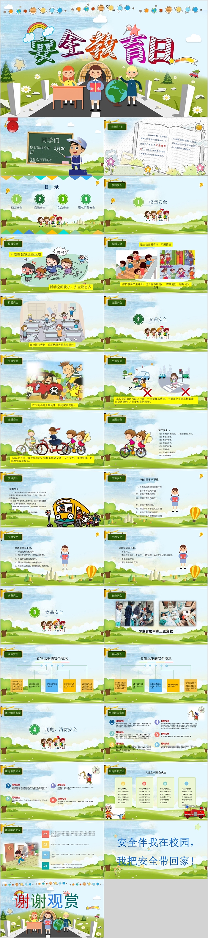 简约清新卡通安全教育日PPT模板