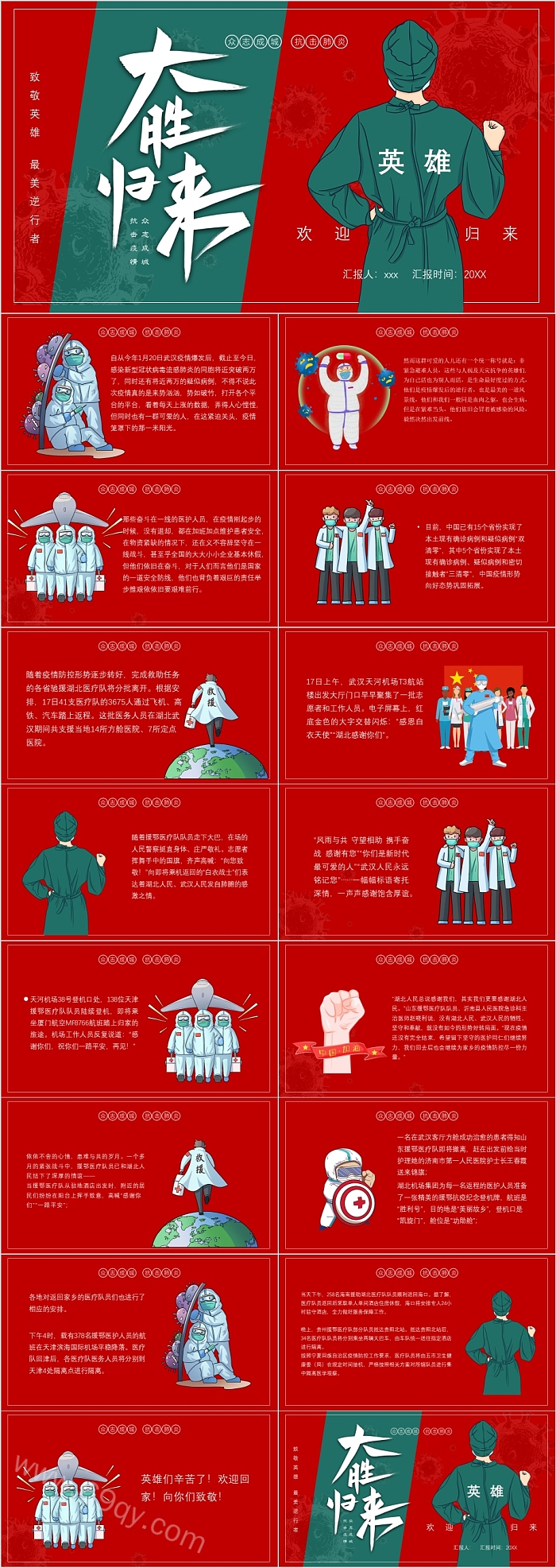 致敬英雄最美逆行大胜归来