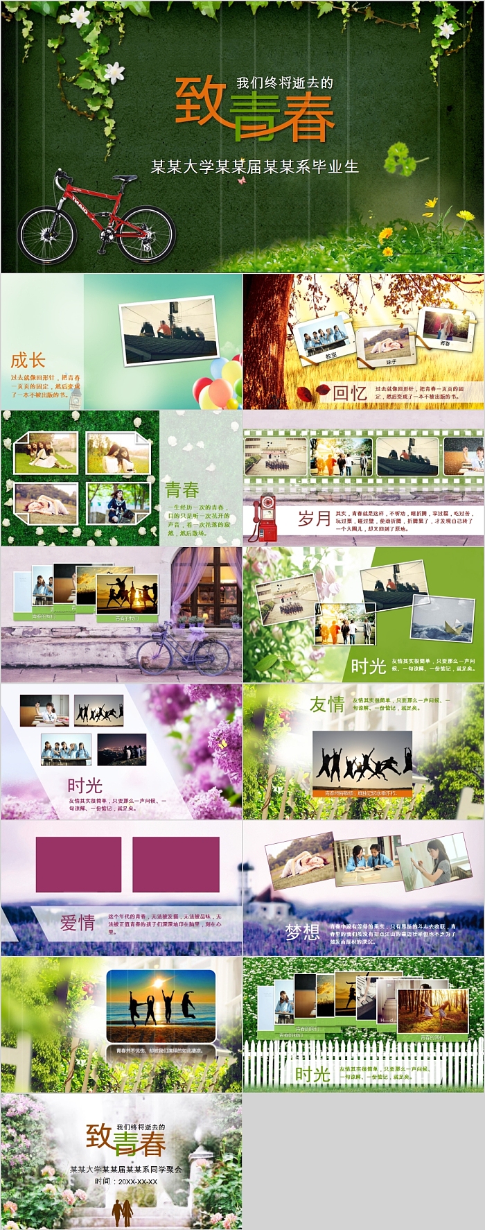 致我们终将逝去的青春同学会PPT模板