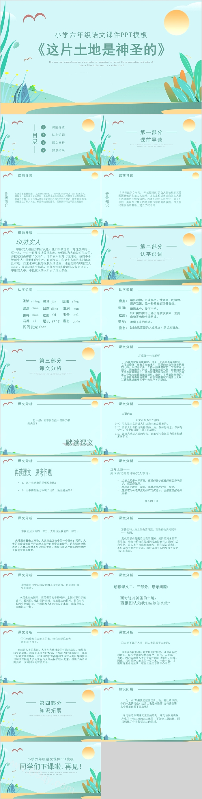 小学六年级语文这片土地是神圣的PPT课件