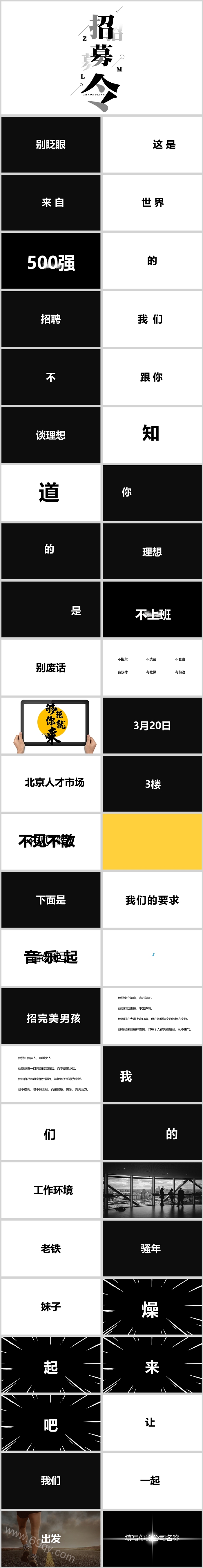 创意酷炫企业招聘竞聘招募令快闪PPT模板
