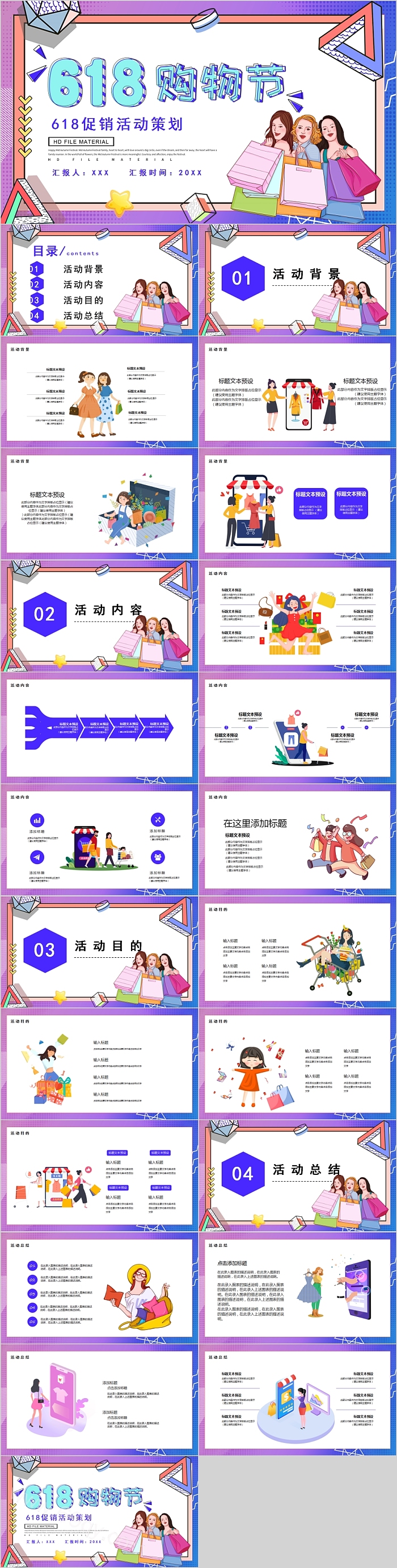618购物节促销活动策划PPT模板