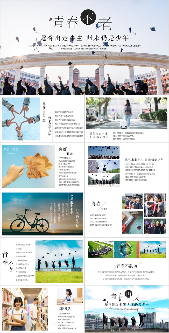 青春不老青春纪念册PPT模板