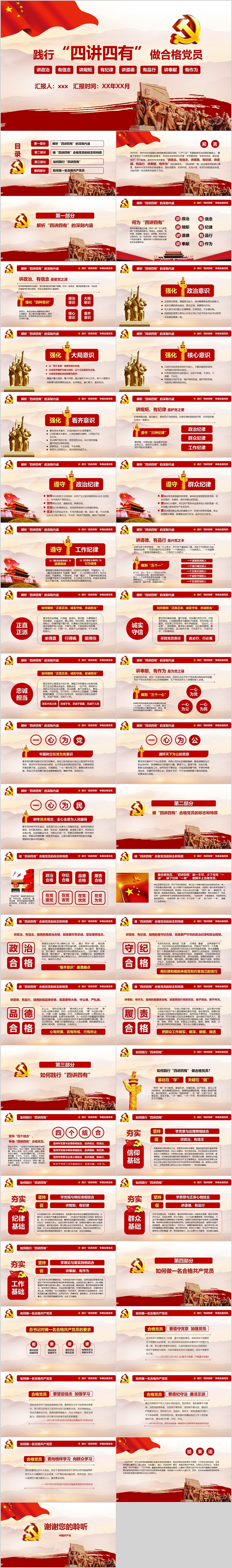 践行“四讲四有”做合格党员党课PPT课件