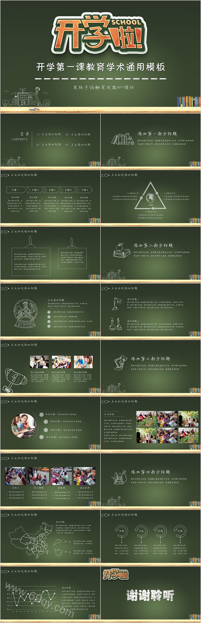 中小学新学期开学班会《开学第一课》教育学术通用ppt模板