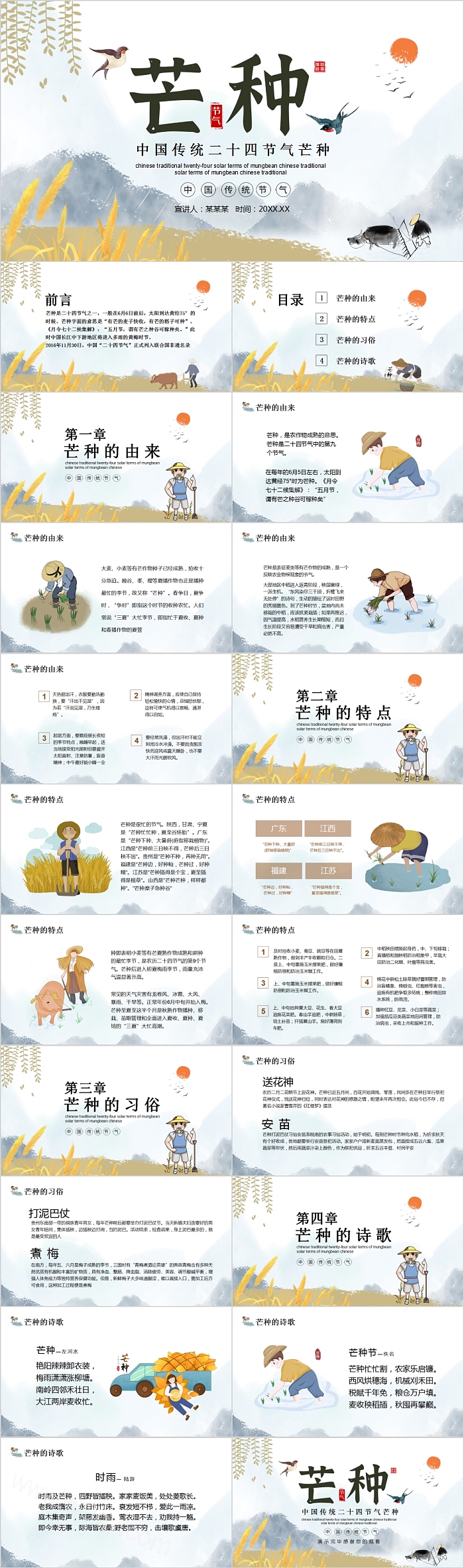 中国传统二十四节气芒种PPT模板