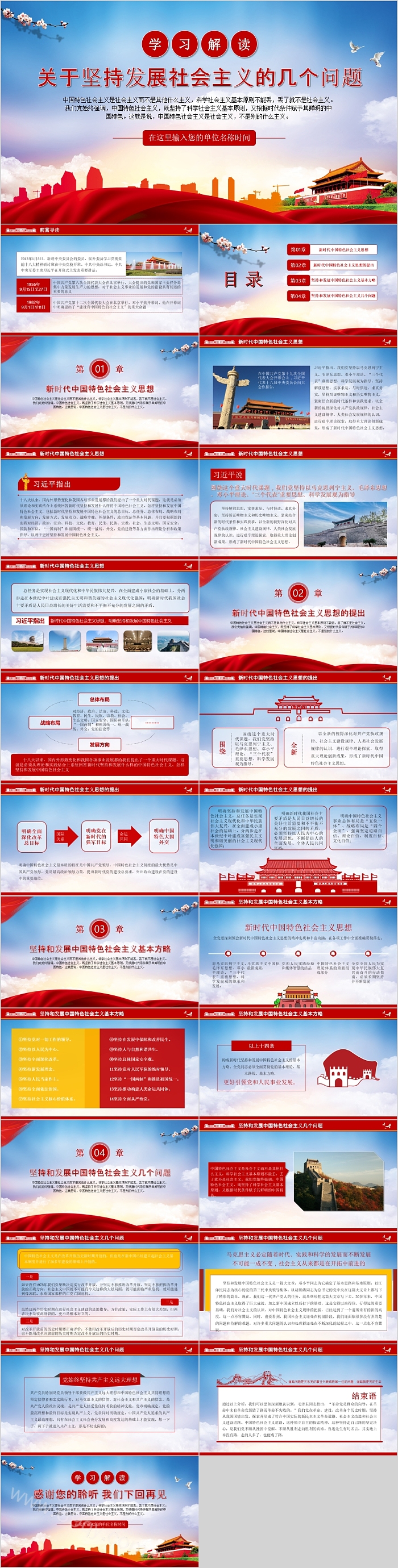 关于坚持发展中国特色社会主义的几个问题