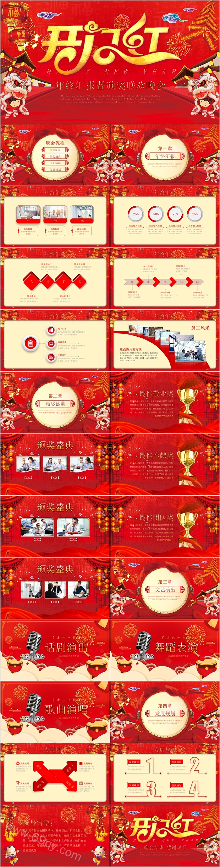 开门红年终总结暨颁奖联欢晚会