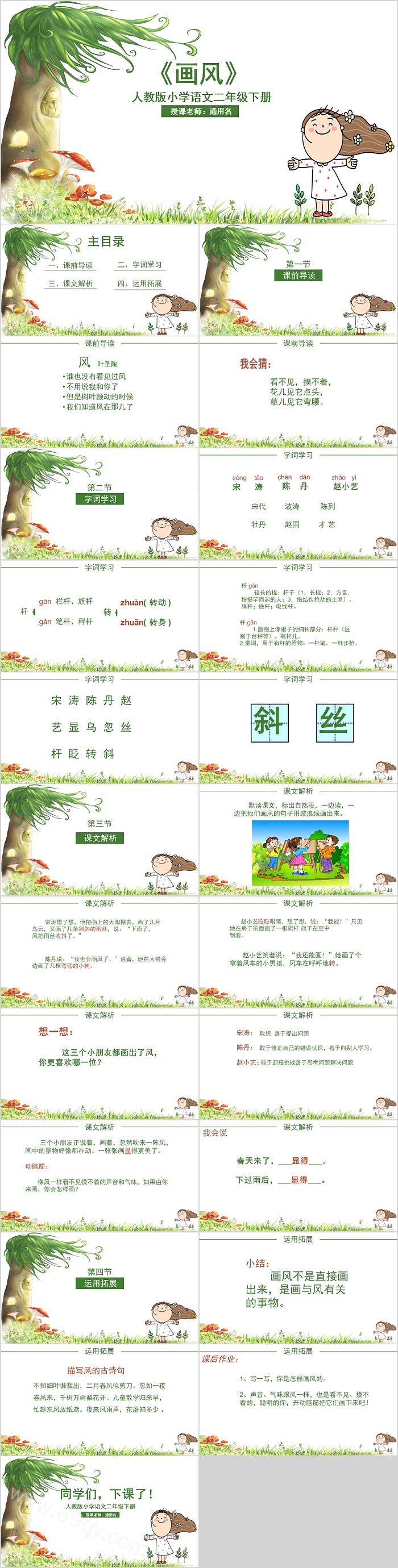 画风人教版小学语文二年级下册PPT课件