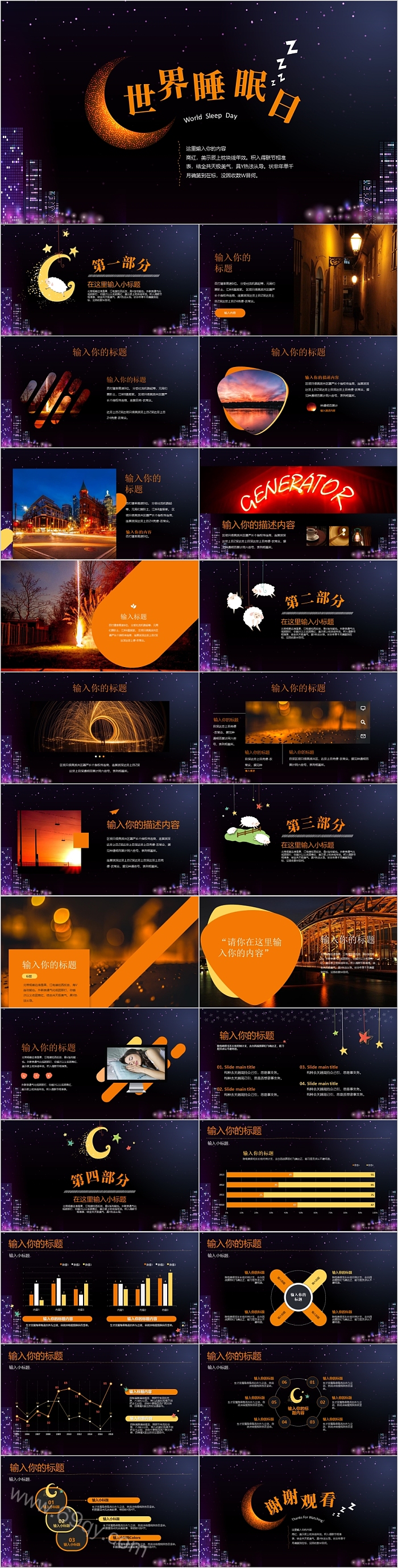 大气时尚华丽世界睡眠日PPT模板