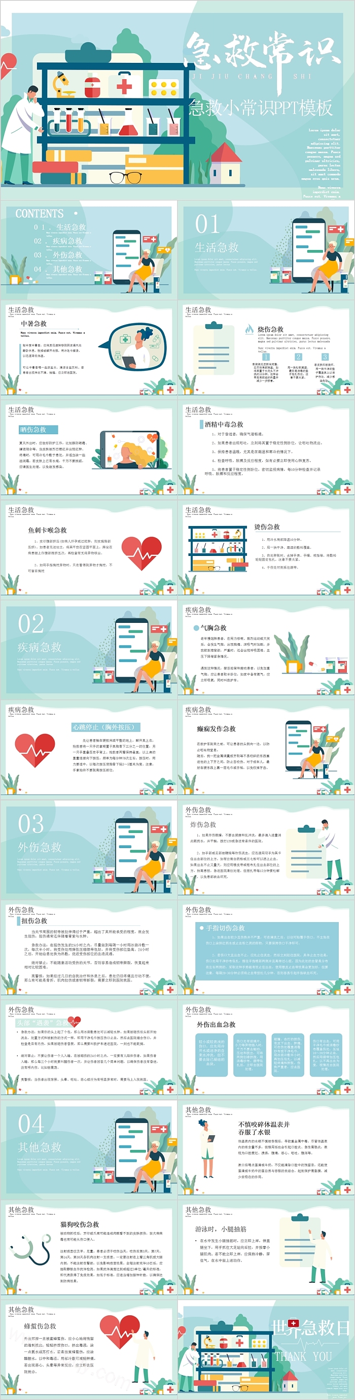 简约清新卡通急救小常识PPT模板