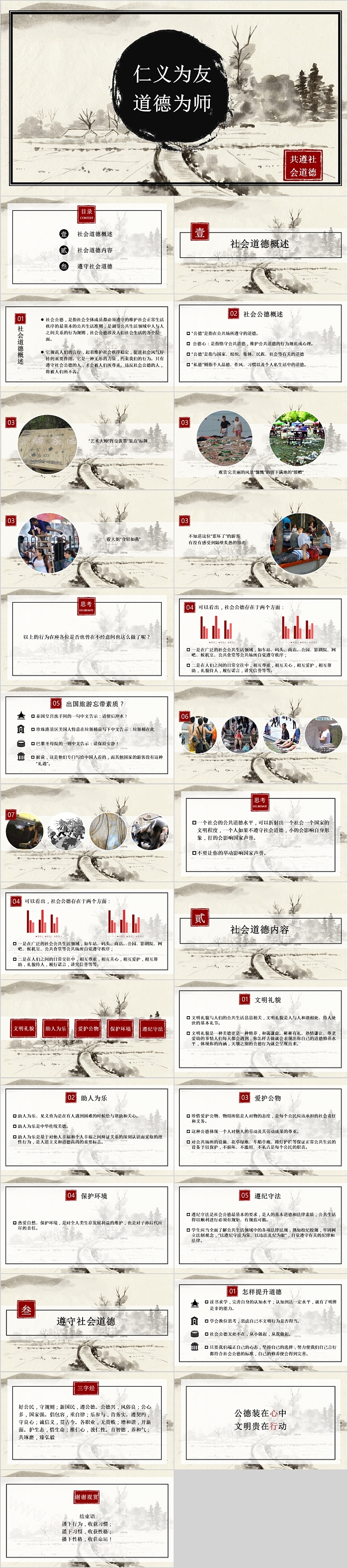 简约中国风水墨画仁义为友道德为师共尊社会道德主题教育ppt课件