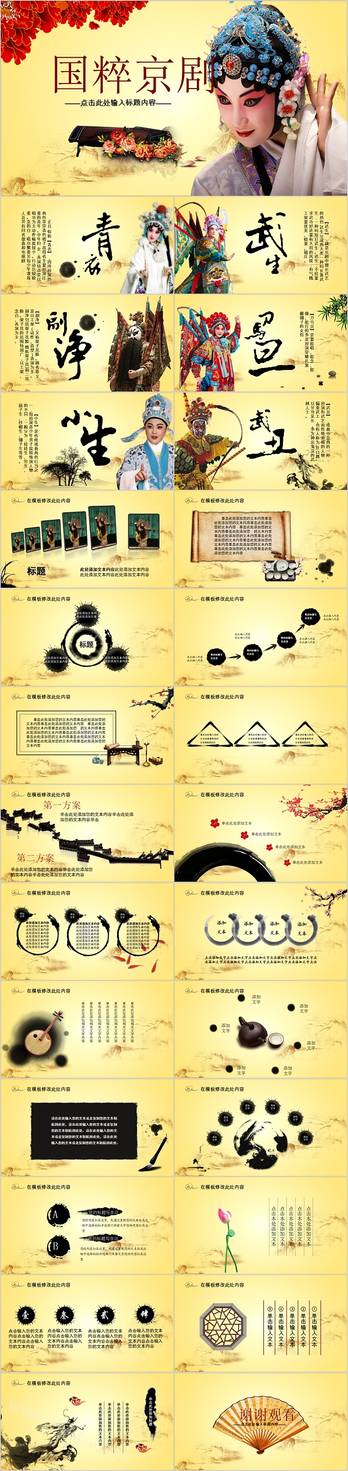 中国戏曲文化国粹京剧PPT模板