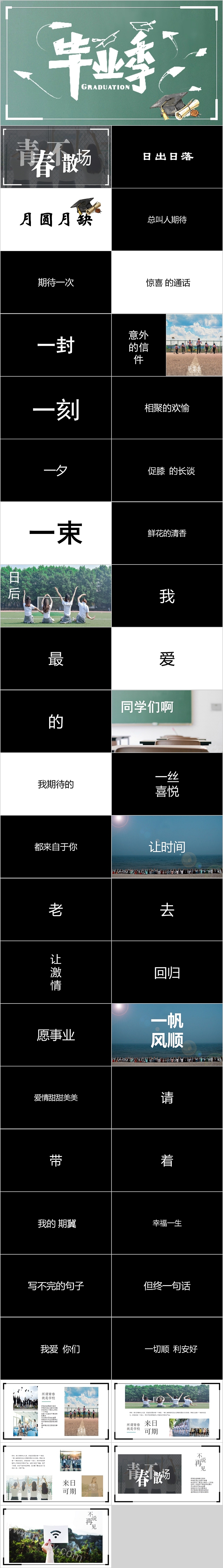 毕业季青春不散场快闪PPT模板