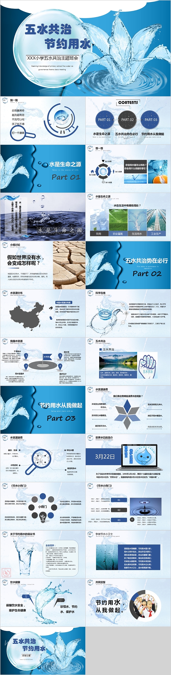 五水共治节约用水主题班会PPT