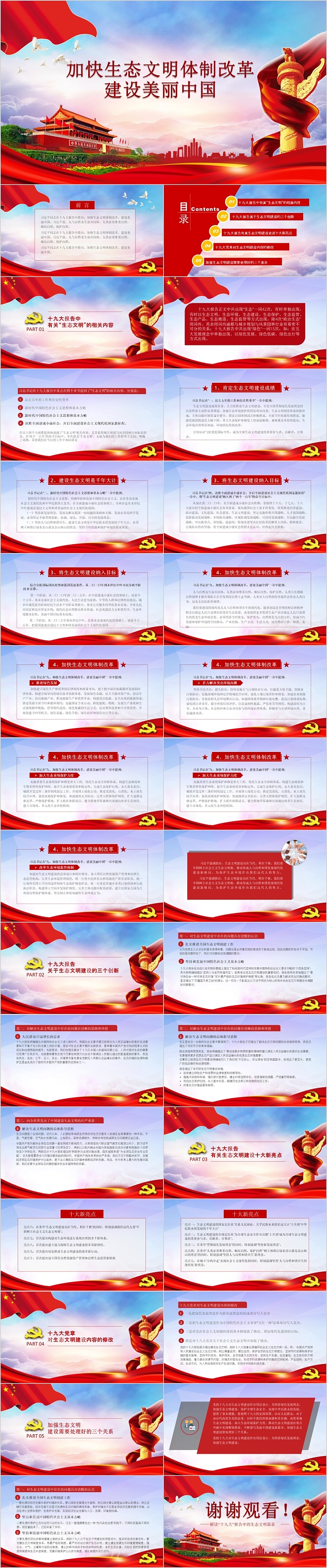 加快生态文明体制改革建设美丽中国