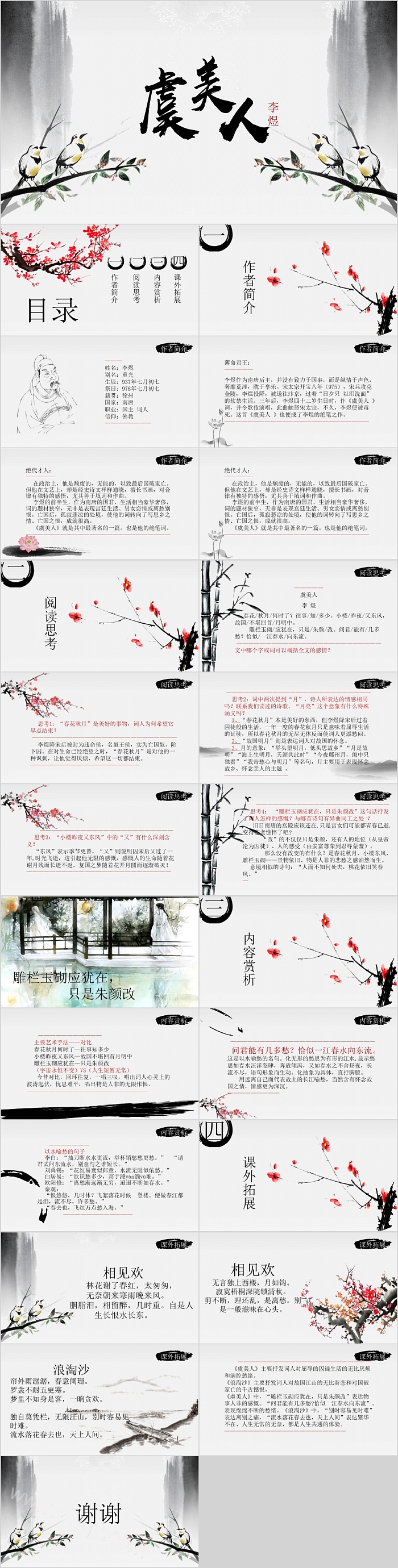 中国风虞美人有内容语文教学PPT课件