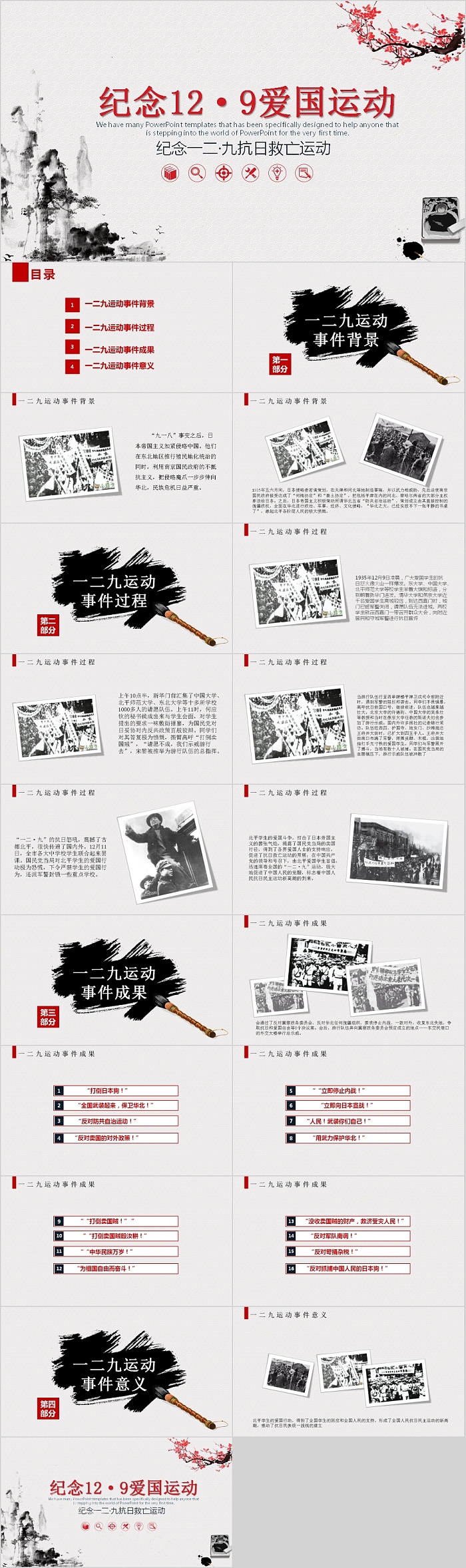 爱国主义精神纪念日纪念一二九爱国运动PPT模板