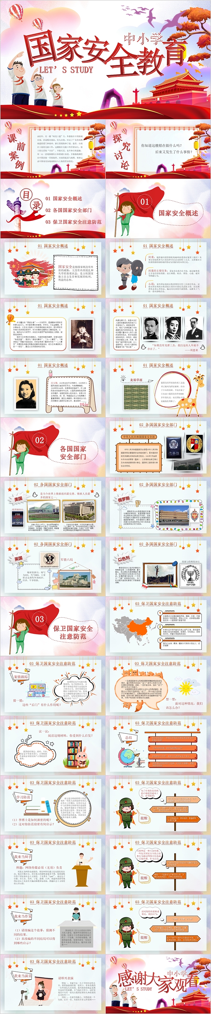 中小学国家安全教育