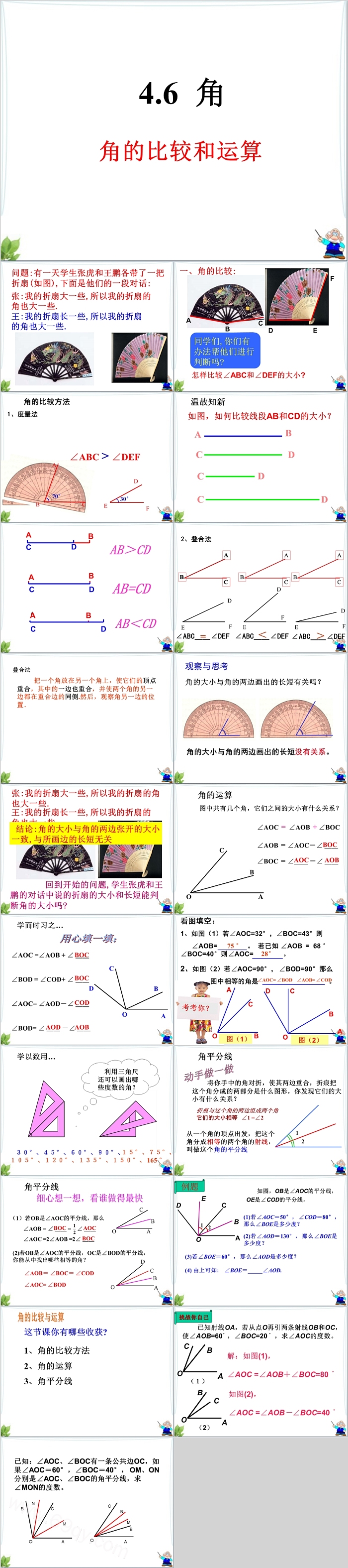 初中数学角的比较和运算PPT