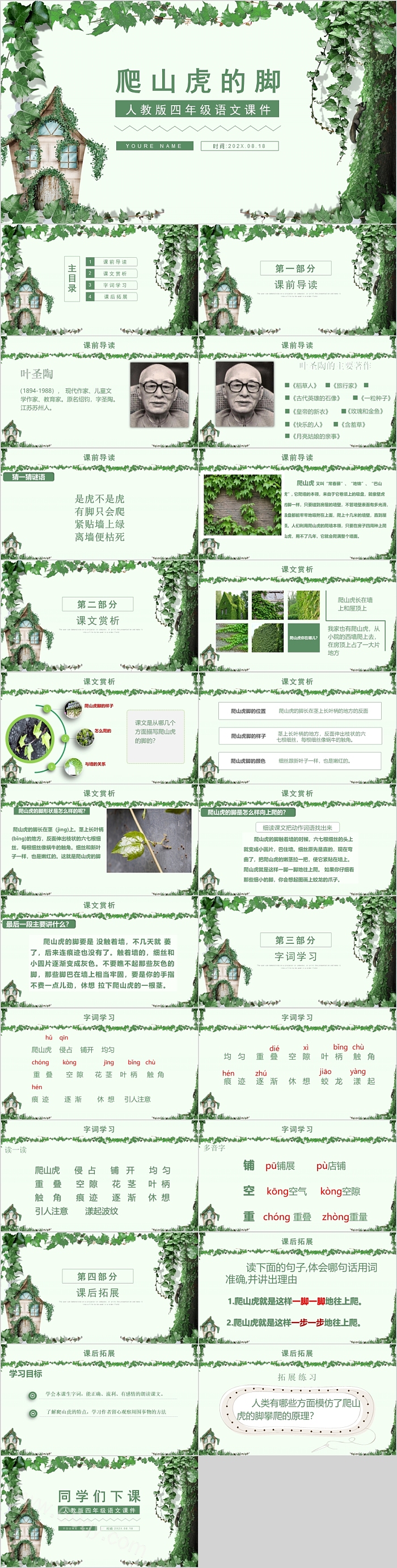 爬山虎的脚人教版四年级语文PPT课件