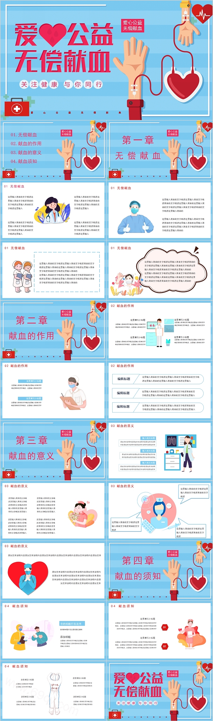 简约爱心公益无偿献血PPT模板