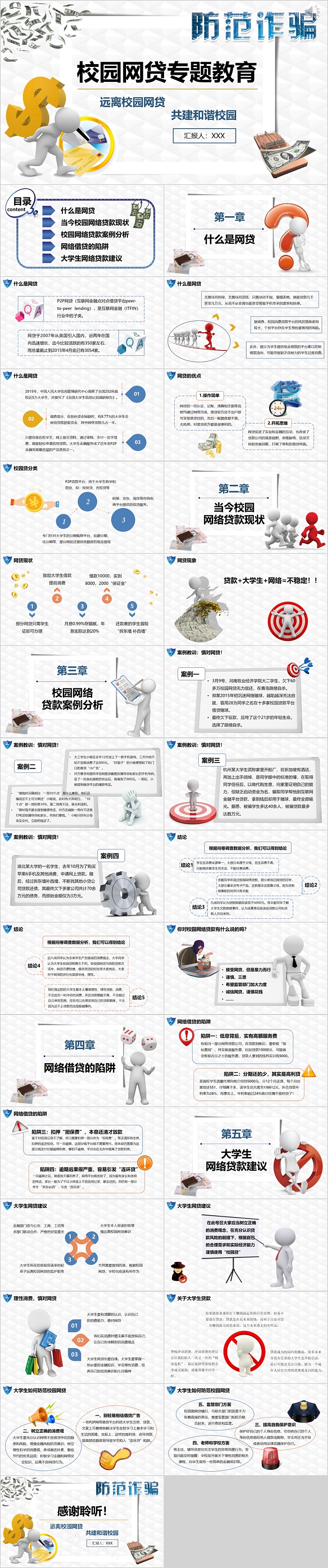 防范诈骗校园网贷专题教育