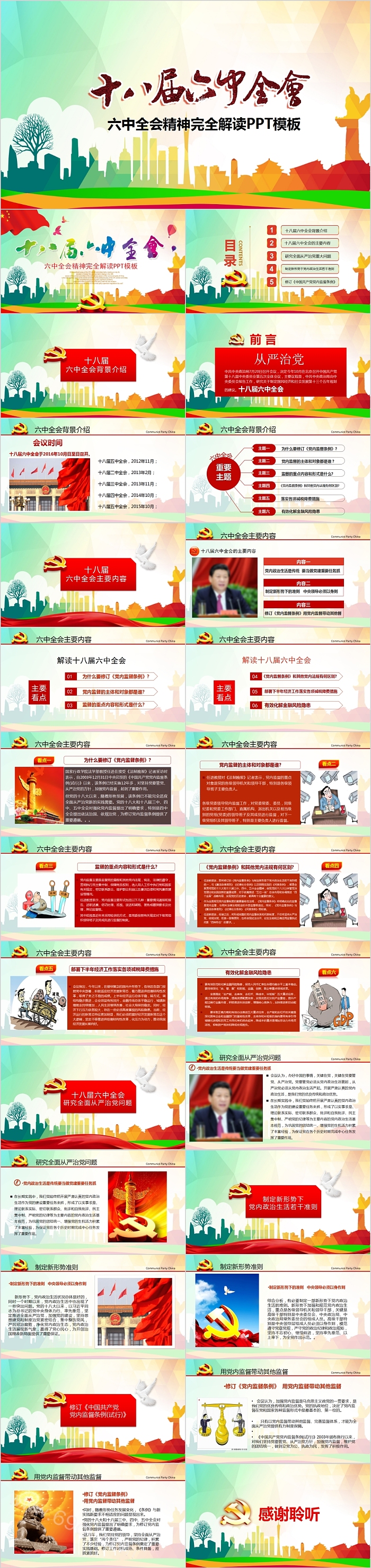 十八届六中全会精神完全解读PPT模板