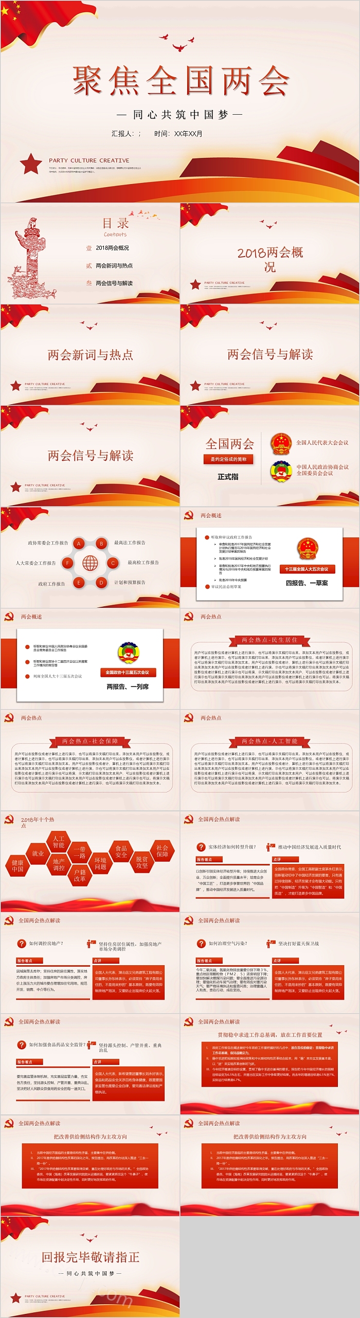 聚焦全国两会同心共筑中国梦党课PPT