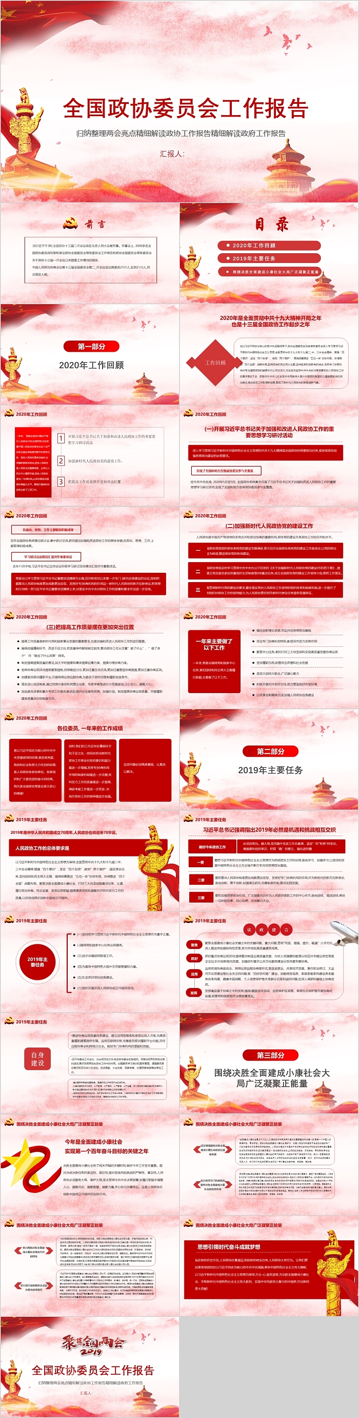 全国政协委员会工作报告党课PPT