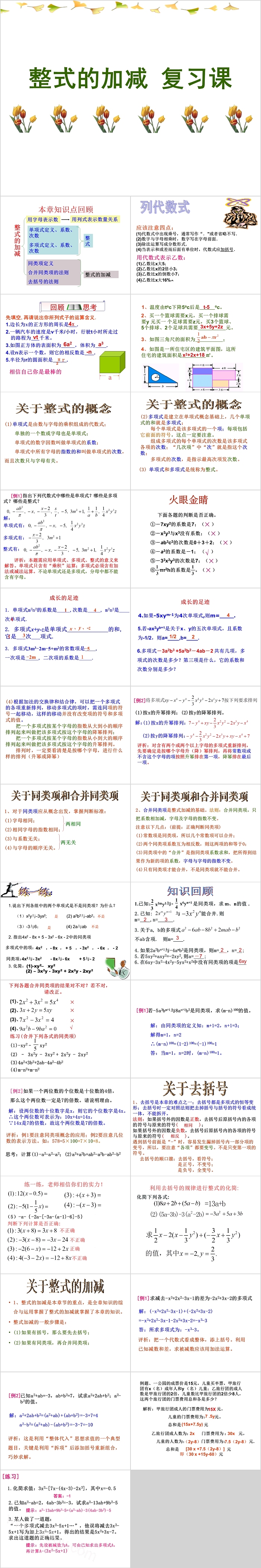 七年级数学整式的加减复习课件