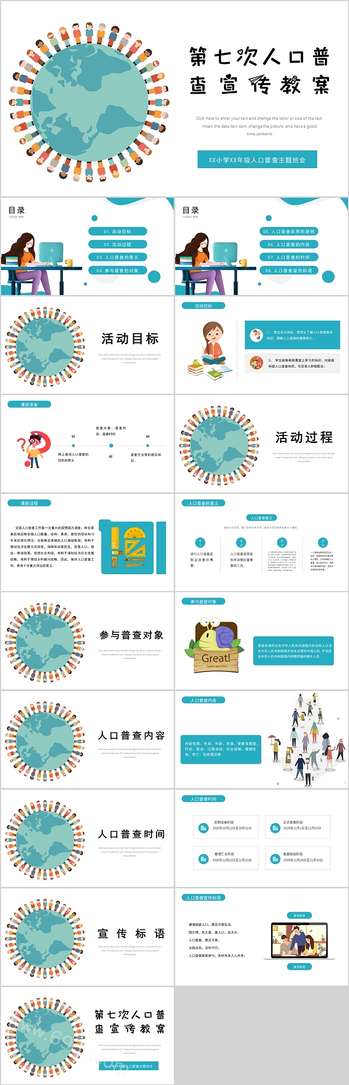 图创意实用第七次人口普查宣传教案ppt模板