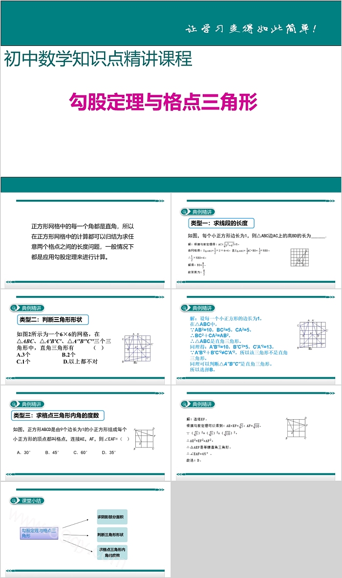 初中数学勾股定理与格点三角形