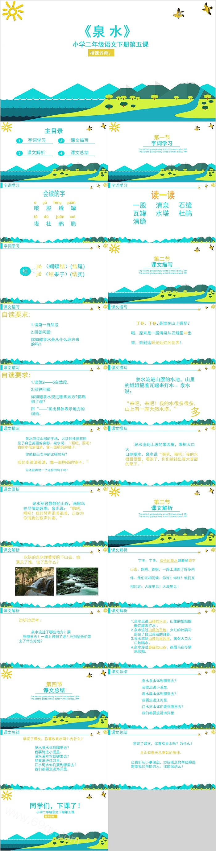 小学人教版二年级语文下册泉水PPT课件