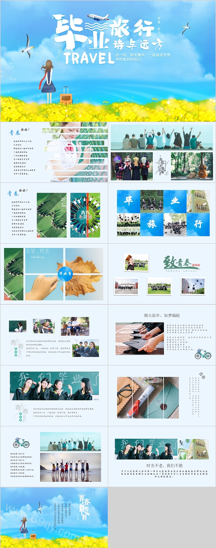 毕业旅行诗与远方毕业纪念册PPT
