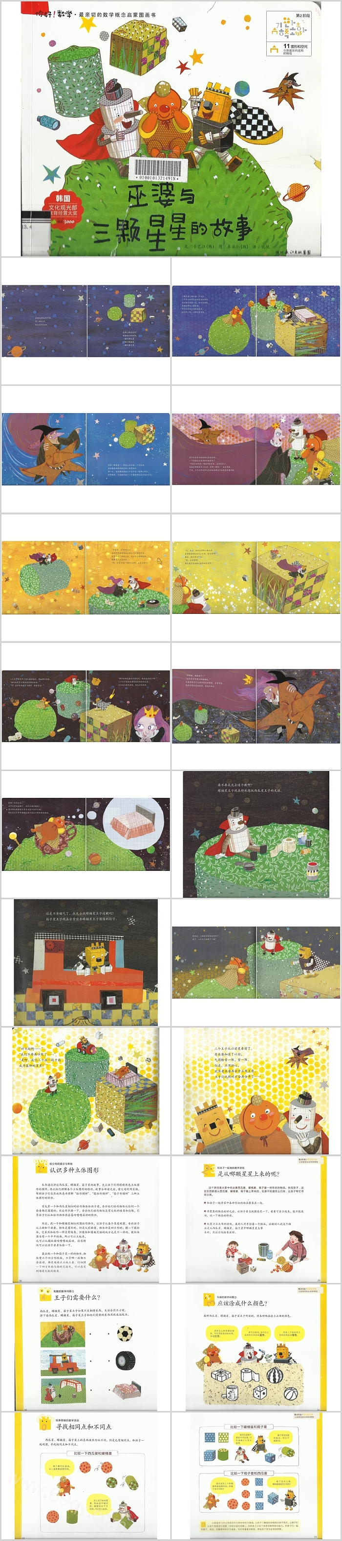 卡通幼儿园小学数学《巫婆与三颗星星的故事》立体图形绘本故事ppt课件