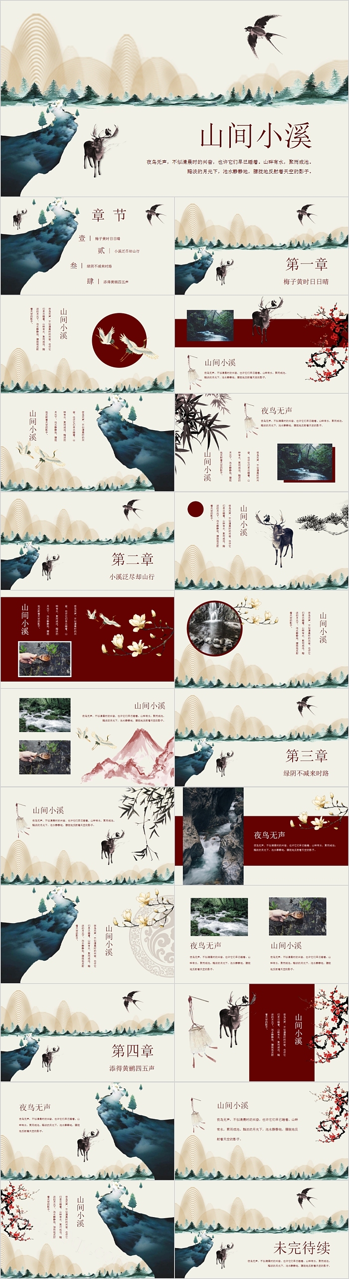 唯美中国风山间小溪PPT模板