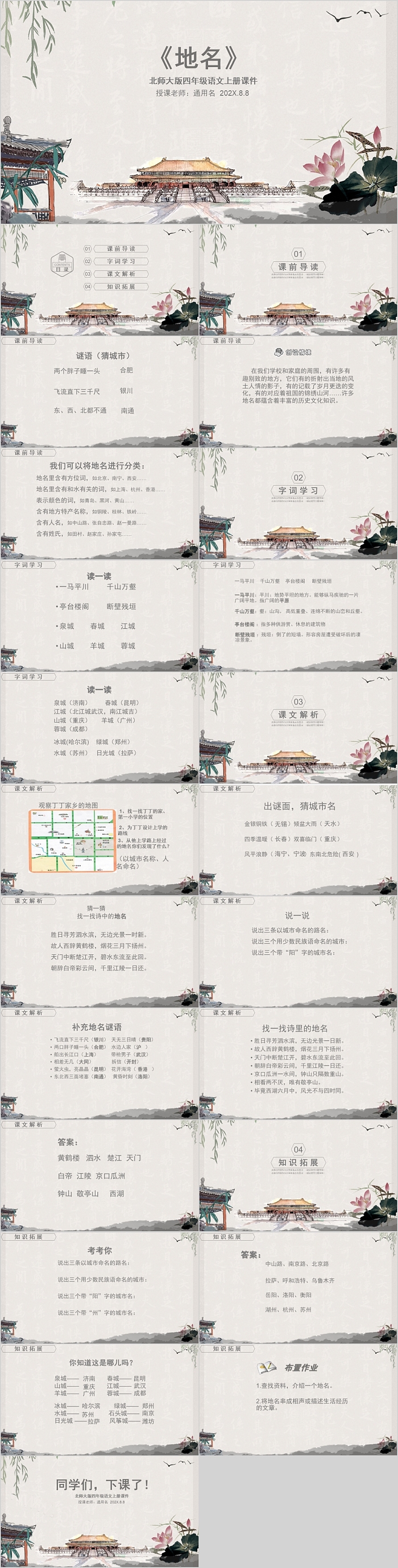 北师大版四年级语文上册地名PPT课件