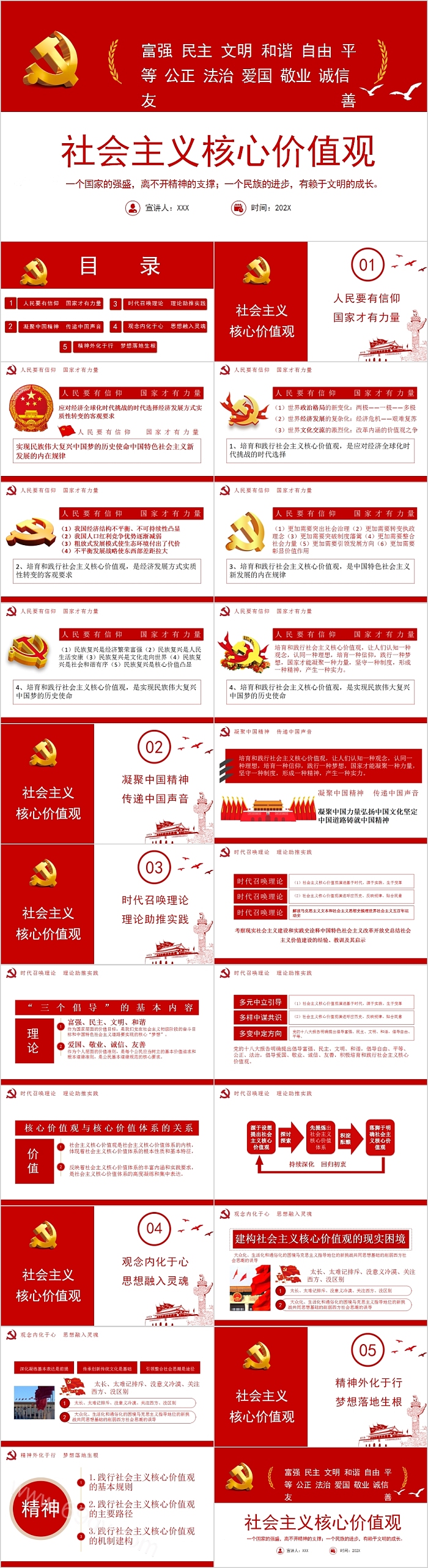 中国风精品完美版践行社会主义核心价值观精神学习党课PPT模板